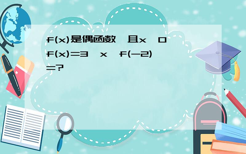 f(x)是偶函数,且x≥0,f(x)=3^x,f(-2)=?