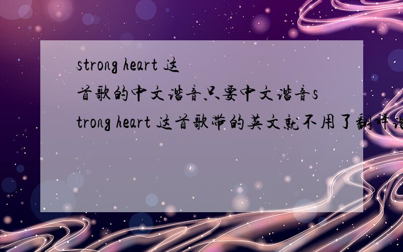 strong heart 这首歌的中文谐音只要中文谐音strong heart 这首歌带的英文就不用了翻译谐音了