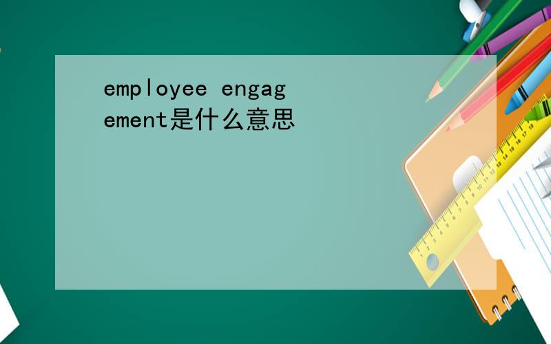 employee engagement是什么意思