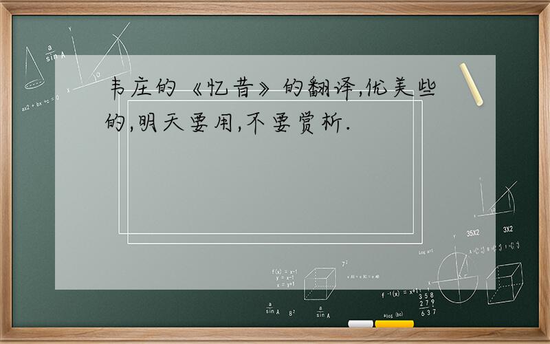 韦庄的《忆昔》的翻译,优美些的,明天要用,不要赏析.