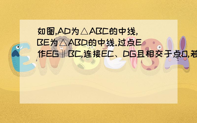 如图,AD为△ABC的中线,BE为△ABD的中线.过点E作EG‖BC,连接EC、DG且相交于点O,若S△ABC=a,S△COD=b,