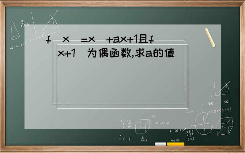 f(x)=x^+ax+1且f(x+1)为偶函数,求a的值