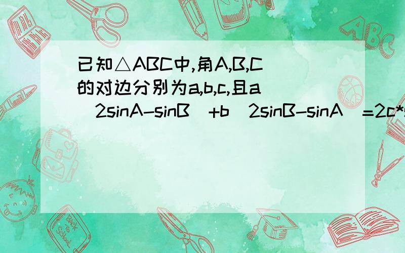 已知△ABC中,角A,B,C的对边分别为a,b,c,且a(2sinA-sinB)+b(2sinB-sinA)=2c*sinC求(1)角C的度数 （2） sinA+sinB的最大值