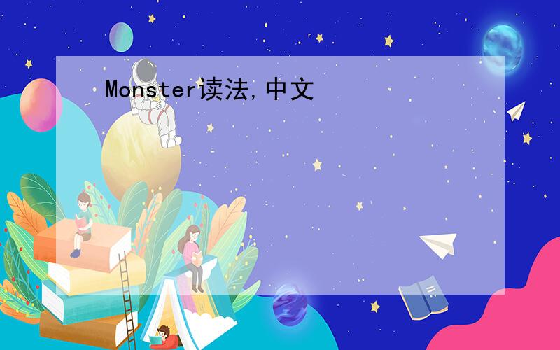 Monster读法,中文