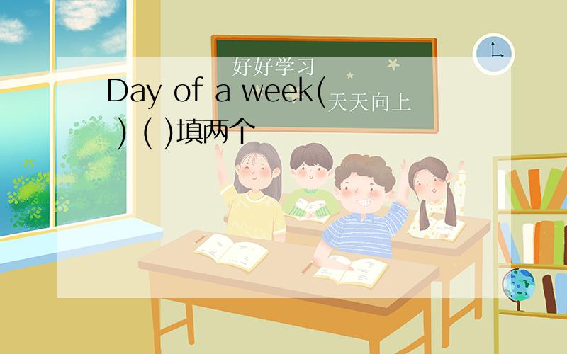 Day of a week( ) ( )填两个