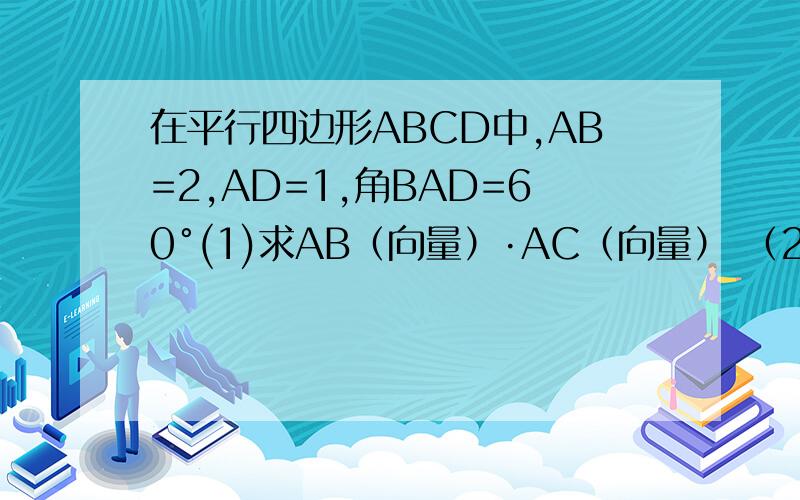 在平行四边形ABCD中,AB=2,AD=1,角BAD=60°(1)求AB（向量）·AC（向量） （2）角ACB的大小