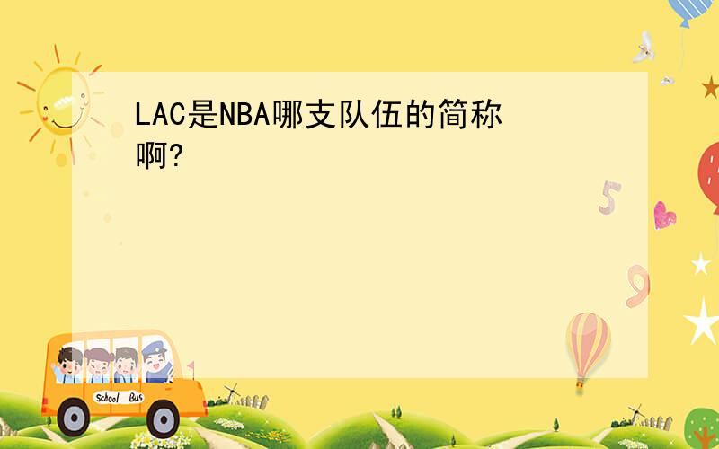 LAC是NBA哪支队伍的简称啊?