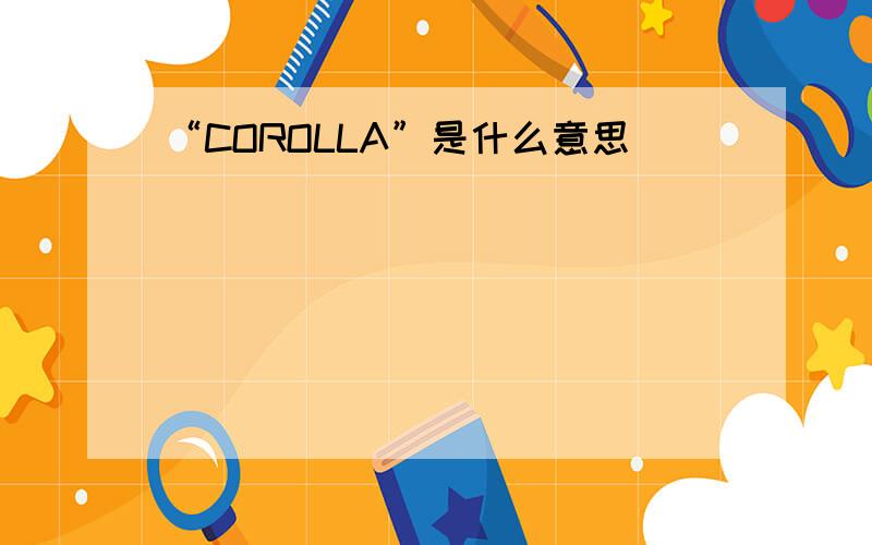 “COROLLA”是什么意思