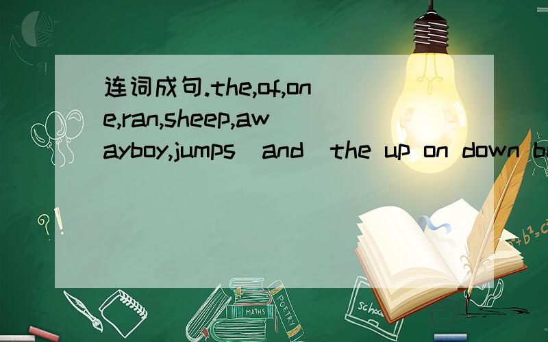 连词成句.the,of,one,ran,sheep,awayboy,jumps  and  the up on down bed the