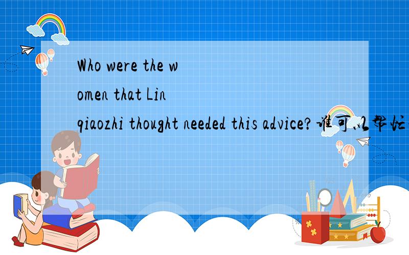 Who were the women that Lin qiaozhi thought needed this advice?谁可以帮忙分析一下句子成分哦.