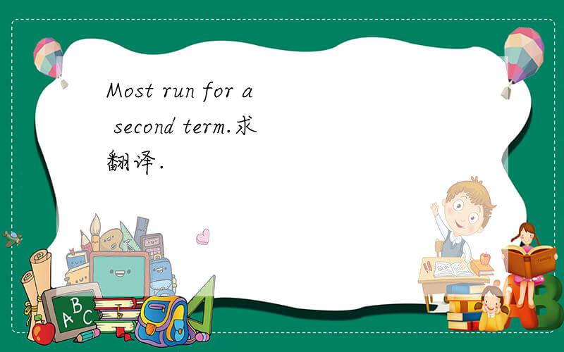 Most run for a second term.求翻译.