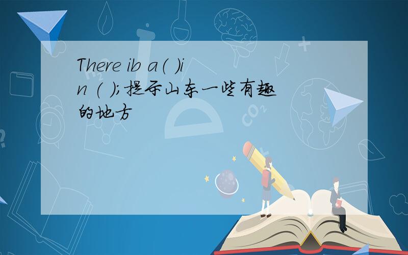 There ib a（ ）in ( );提示山东一些有趣的地方