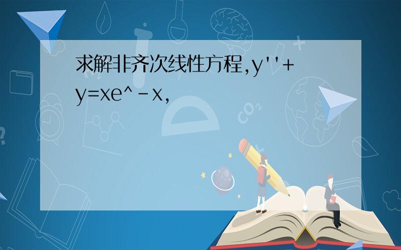 求解非齐次线性方程,y''+y=xe^-x,