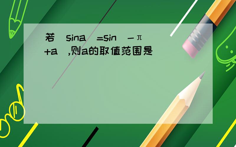 若|sina|=sin(-π+a),则a的取值范围是