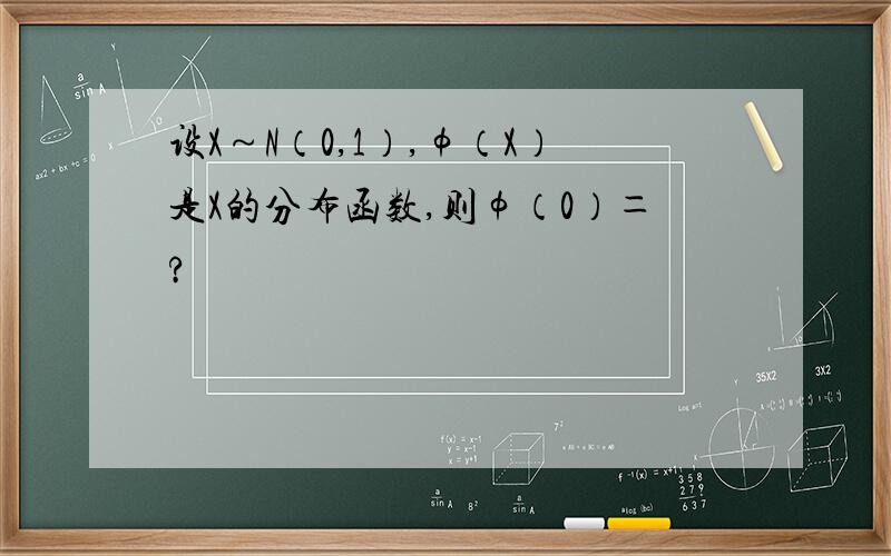 设X～N（0,1）,φ（X）是X的分布函数,则φ（0）＝?