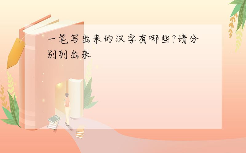 一笔写出来的汉字有哪些?请分别列出来