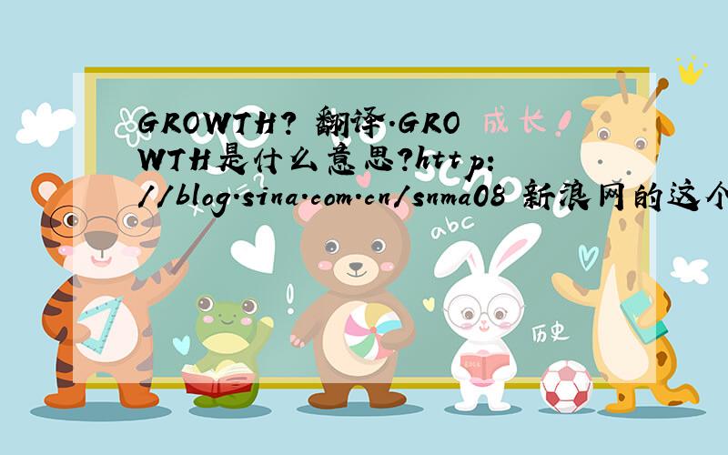 GROWTH? 翻译.GROWTH是什么意思?http://blog.sina.com.cn/snma08 新浪网的这个大家觉得如何？