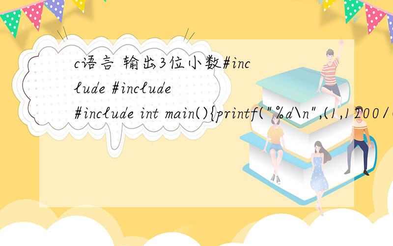 c语言 输出3位小数#include #include #include int main(){printf(