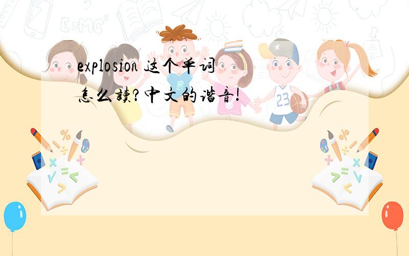explosion 这个单词怎么读?中文的谐音!