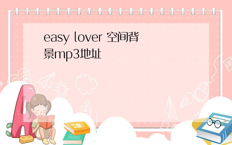 easy lover 空间背景mp3地址