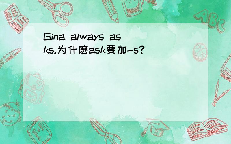 Gina always asks.为什麽ask要加-s?