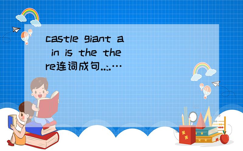 castle giant a in is the there连词成句..:.…