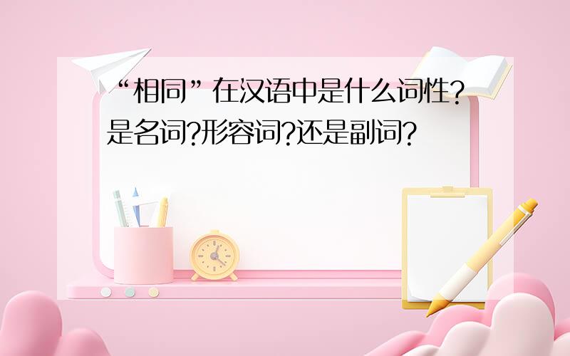 “相同”在汉语中是什么词性?是名词?形容词?还是副词?
