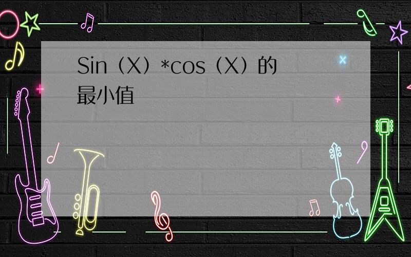 Sin（X）*cos（X）的最小值