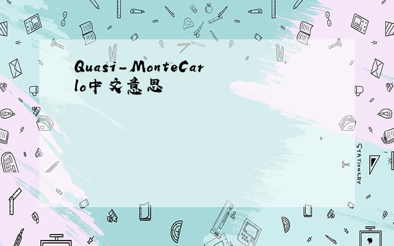 Quasi-MonteCarlo中文意思