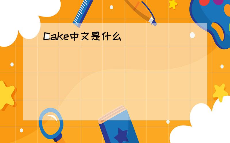 CaKe中文是什么