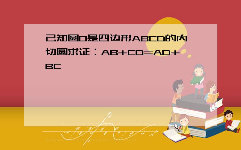 已知圆O是四边形ABCD的内切圆求证：AB+CD=AD+BC