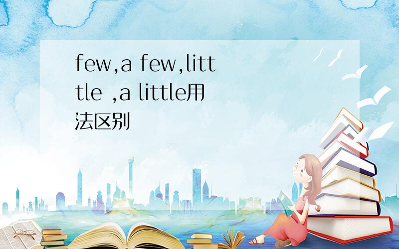 few,a few,litttle ,a little用法区别
