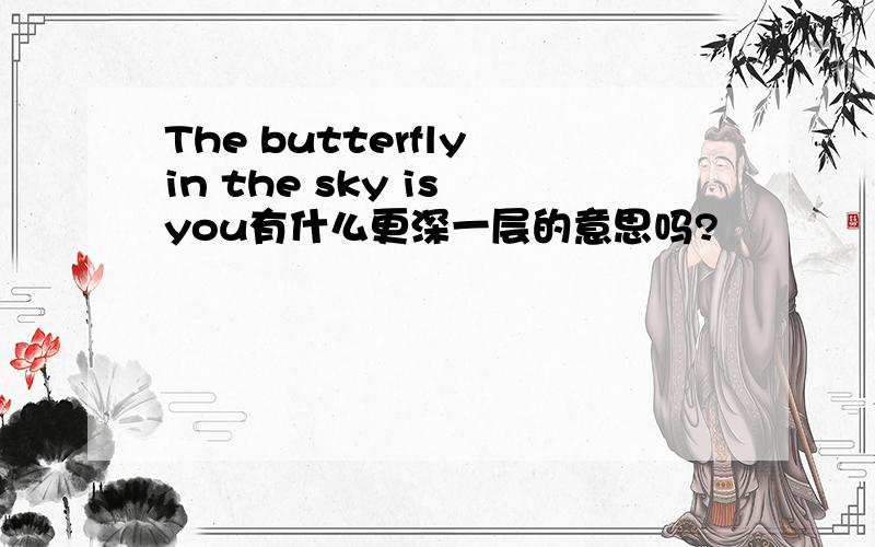 The butterfly in the sky is you有什么更深一层的意思吗?