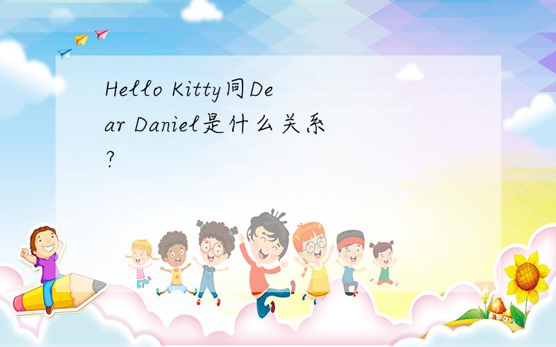 Hello Kitty同Dear Daniel是什么关系?