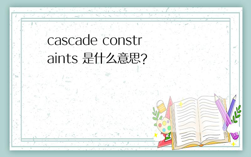 cascade constraints 是什么意思?