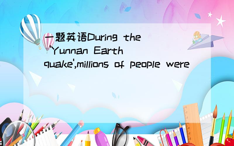 一题英语During the 'Yunnan Earthquake',millions of people were _____injured.(serious )答对秒采纳