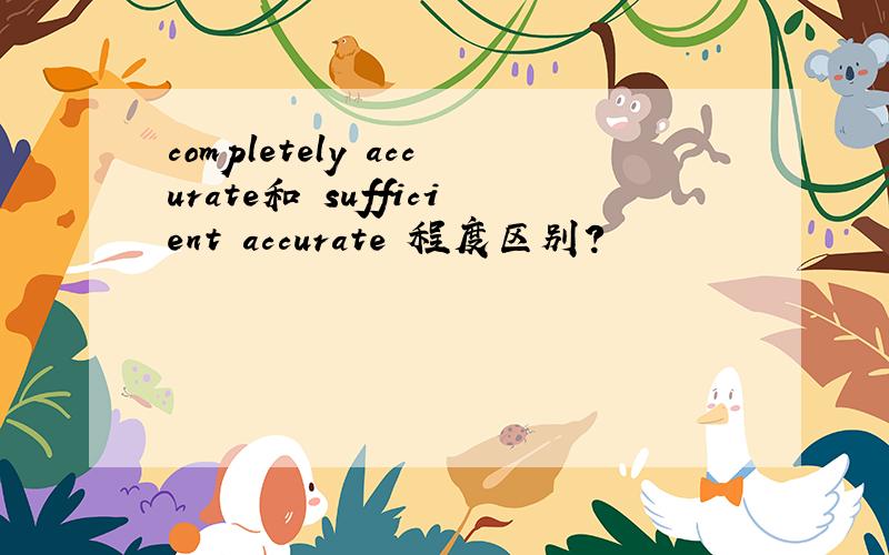completely accurate和 sufficient accurate 程度区别?