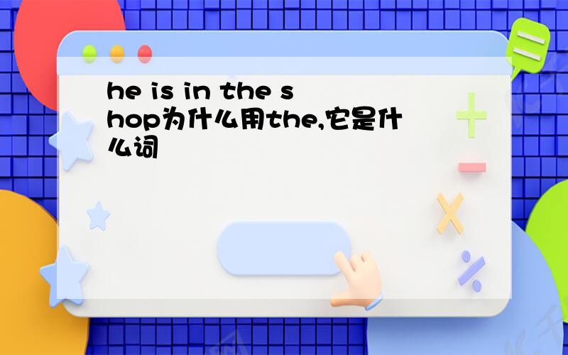 he is in the shop为什么用the,它是什么词