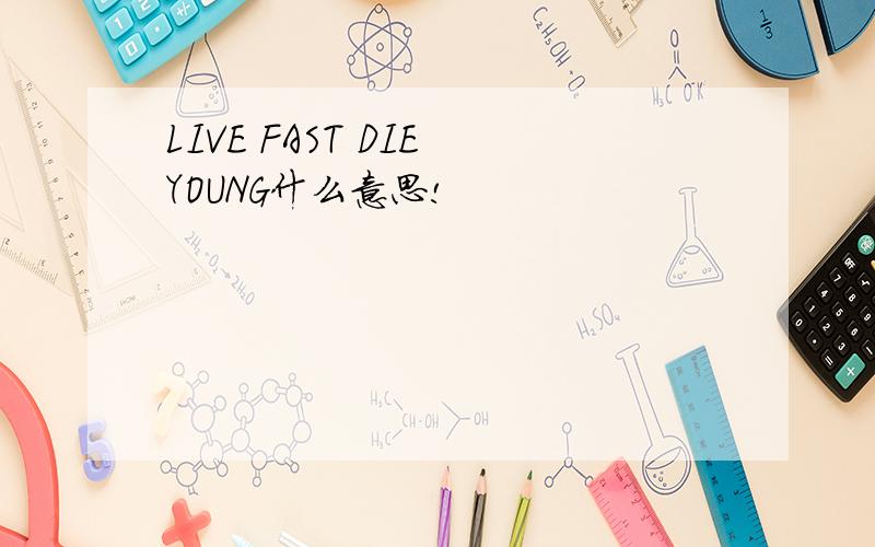 LIVE FAST DIE YOUNG什么意思!