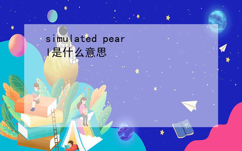 simulated pearl是什么意思
