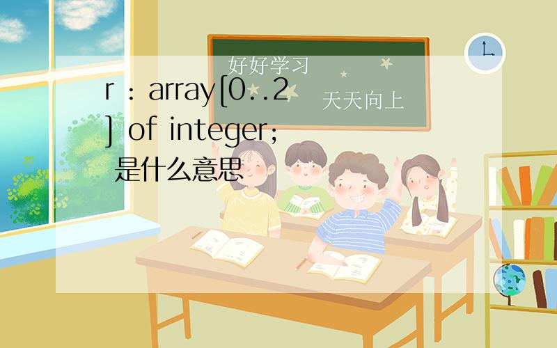 r : array[0..2] of integer;  是什么意思