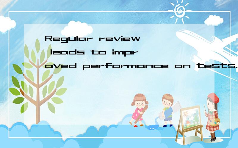 Regular review leads to improved performance on tests.为什么to后面用了名词improved而不用动词improveimproved是名词改善改进的意思,improve是动词改善改进的意思.to后面不是要跟动词嘛?