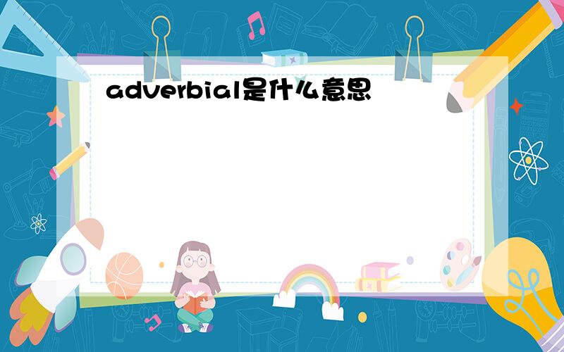 adverbial是什么意思