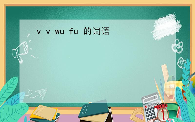 v v wu fu 的词语