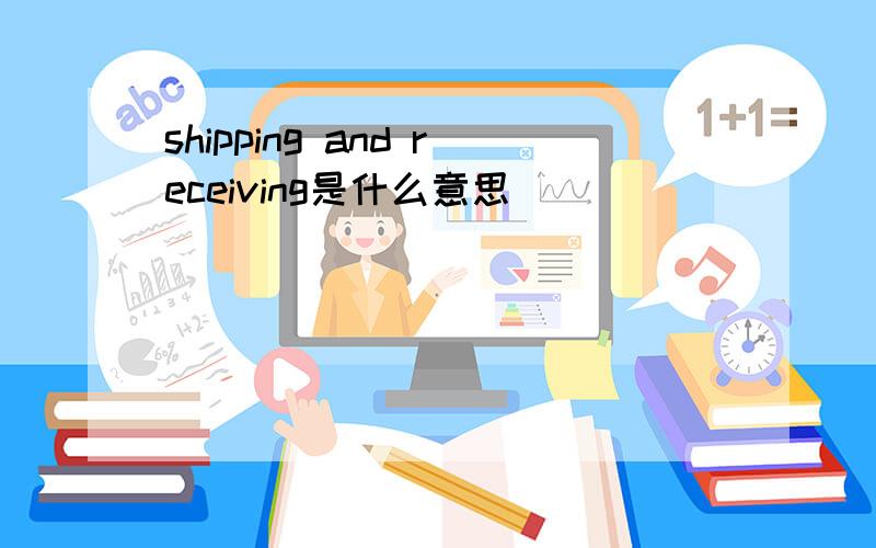 shipping and receiving是什么意思
