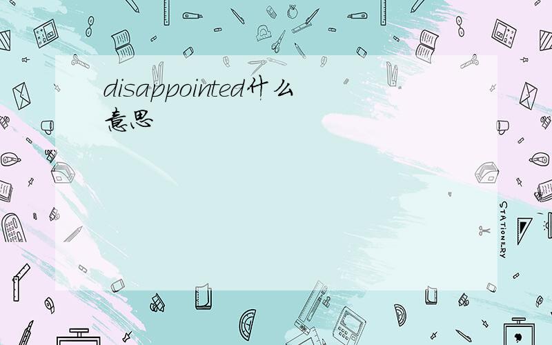disappointed什么意思
