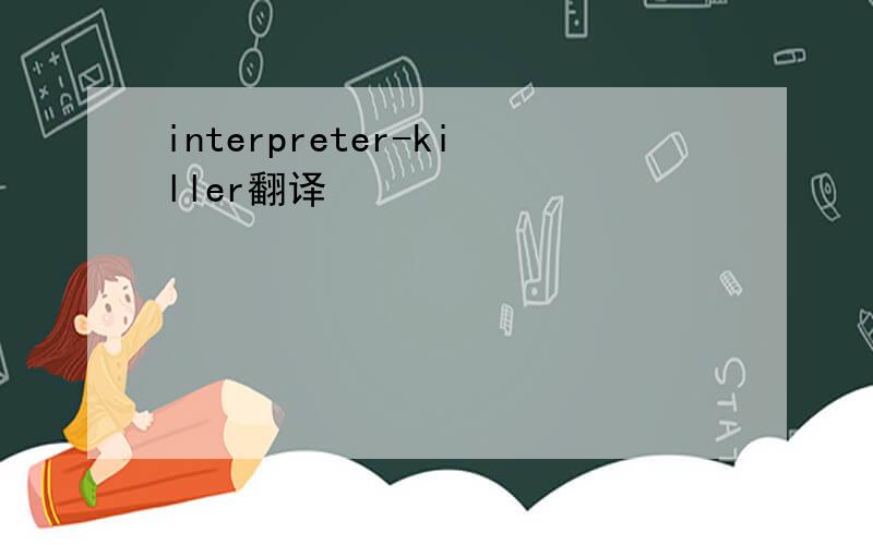 interpreter-killer翻译