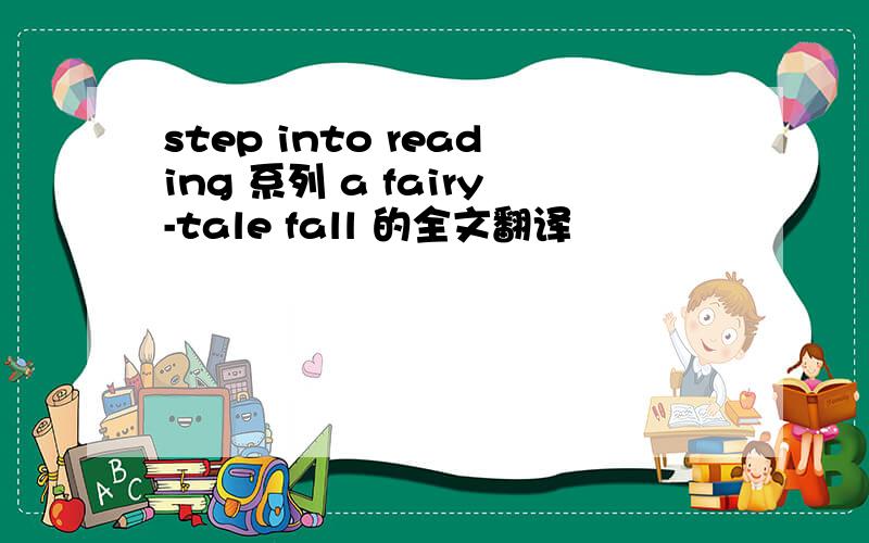 step into reading 系列 a fairy-tale fall 的全文翻译