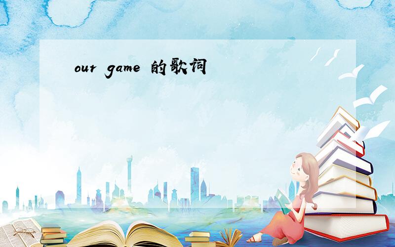 our game 的歌词