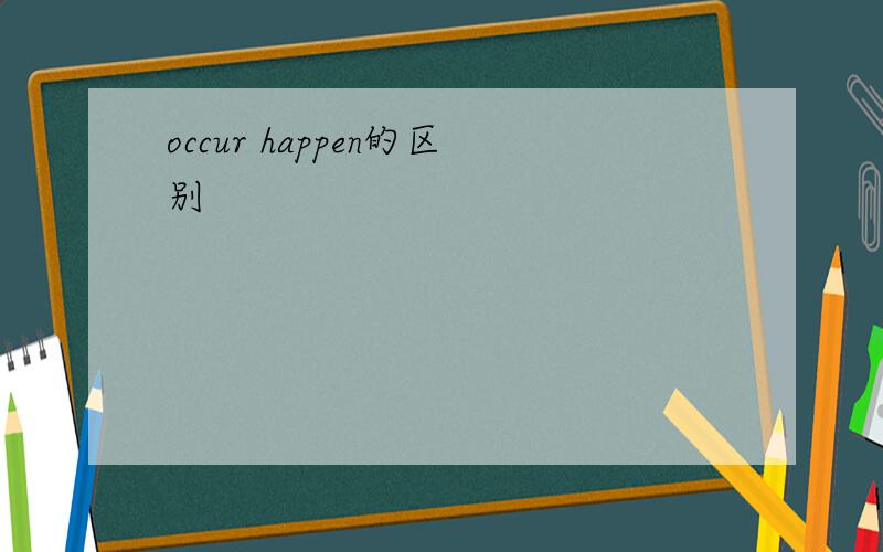occur happen的区别